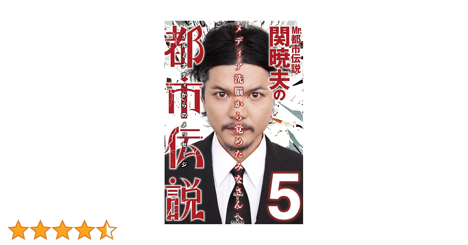 Mr都市伝説 関暁夫の都市伝説 4 Mr.都市伝説 関暁夫の都市伝説(4) | 関 暁夫 |本 | 通販 | Amazon